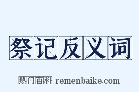 祭记反义词是什么意思的图片